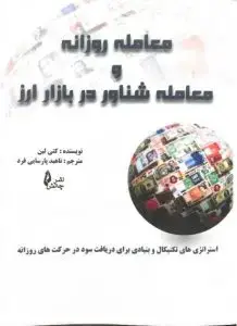 جلد کتاب کتاب معامله روزانه و معامله شناور در بازار ارز