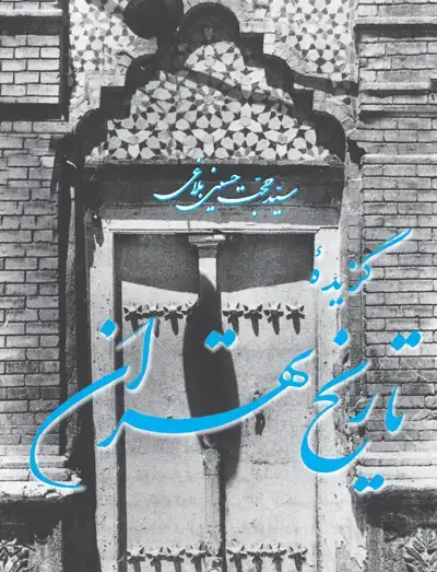 جلد کتاب گزیده تاریخ تهران
