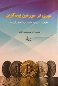 جلد کتاب کتاب سیری در سرزمین بیت کوین