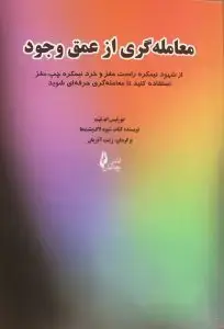 جلد کتاب کتاب معامله گری از عمق وجود