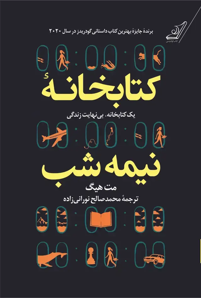 جلد کتاب کتابخانه نیمه شب (جلد سخت)