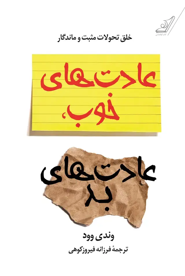 جلد کتاب عادت های خوب عادت های بد