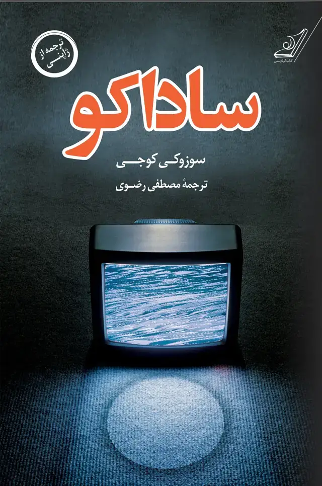 جلد کتاب ساداکو