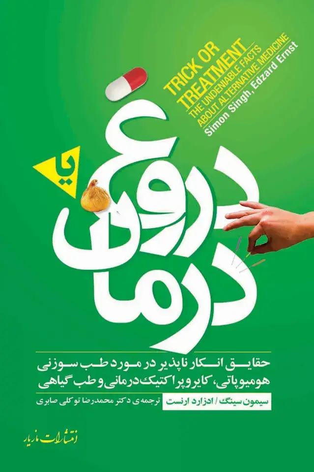 جلد کتاب دروغ یا درمان