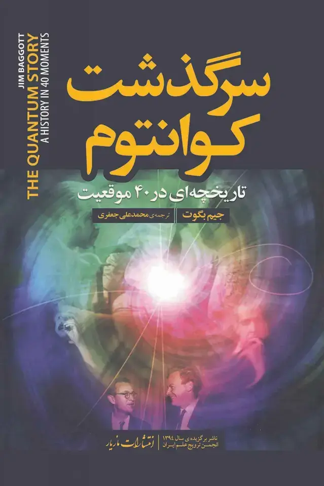 جلد کتاب سرگذشت کوانتوم