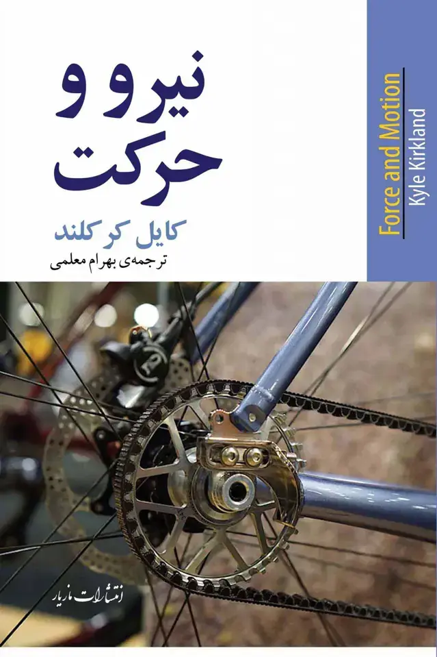 جلد کتاب نیرو و حرکت