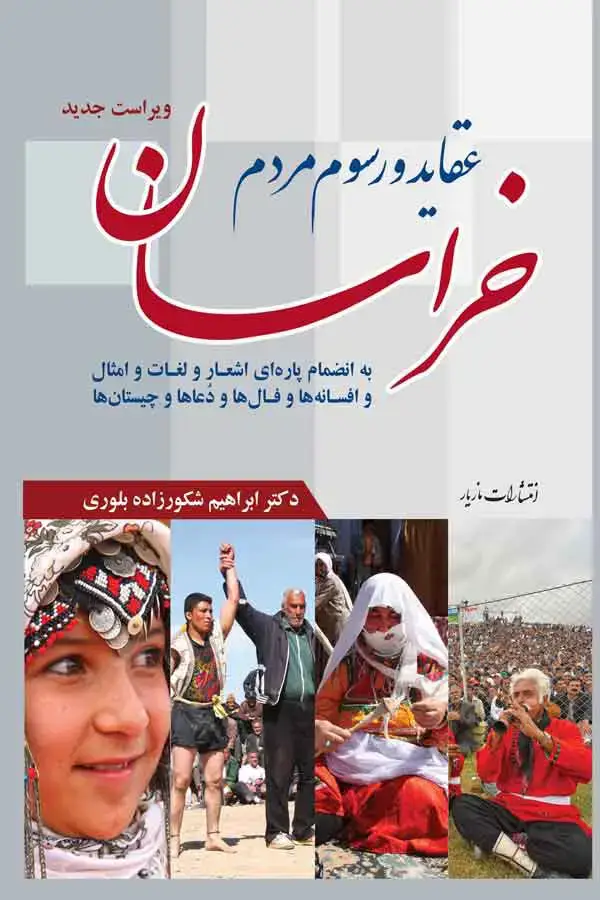 جلد کتاب عقاید و رسوم مردم خراسان
