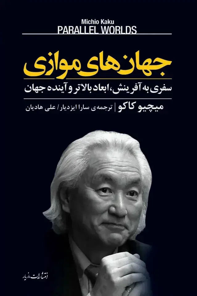 جلد کتاب جهان های موازی