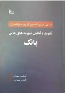 جلد کتاب کتاب تشریح و تحلیل صورت های مالی بانک