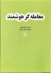 جلد کتاب کتاب معامله گر هوشمند