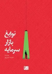 جلد کتاب کتاب نوابغ بازار سرمایه