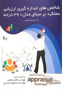 جلد کتاب کتاب شاخص های اندازه گیری عملکرد بر مبنای مدل ۳۶۰ درجه