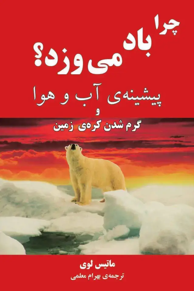 جلد کتاب چرا باد می وزد؟