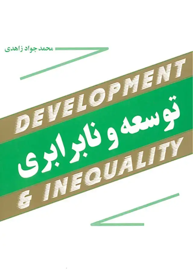 جلد کتاب توسعه و نابرابری