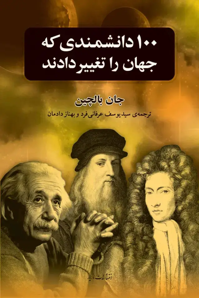 جلد کتاب صد دانشمندی که جهان را تغییر دادند