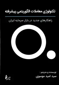 جلد کتاب کتاب تکنولوژی معاملات الگوریتمی پیشرفته