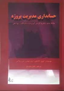 جلد کتاب کتاب حسابداری مدیریت پروژه