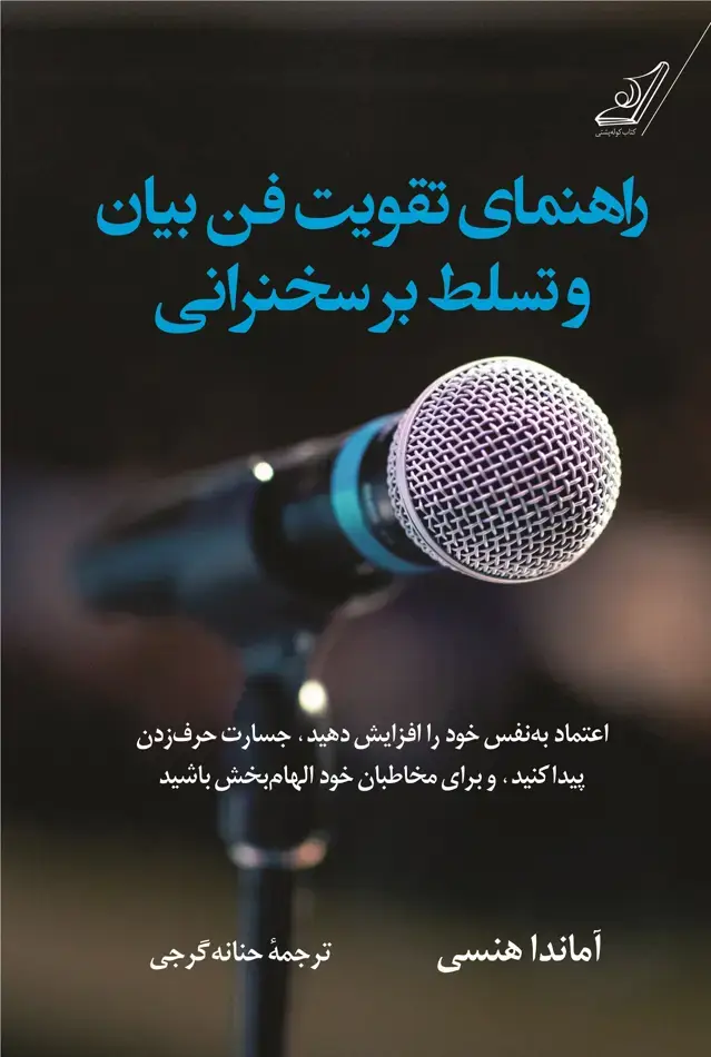 جلد کتاب راهنمای تقویت فن بیان و تسلط بر سخنرانی