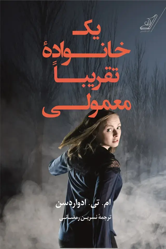 جلد کتاب یک خانواده تقریباً معمولی