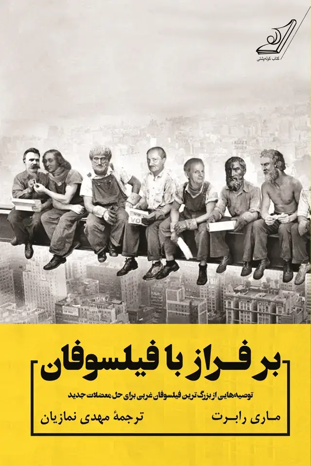 جلد کتاب بر فراز با فیلسوفان