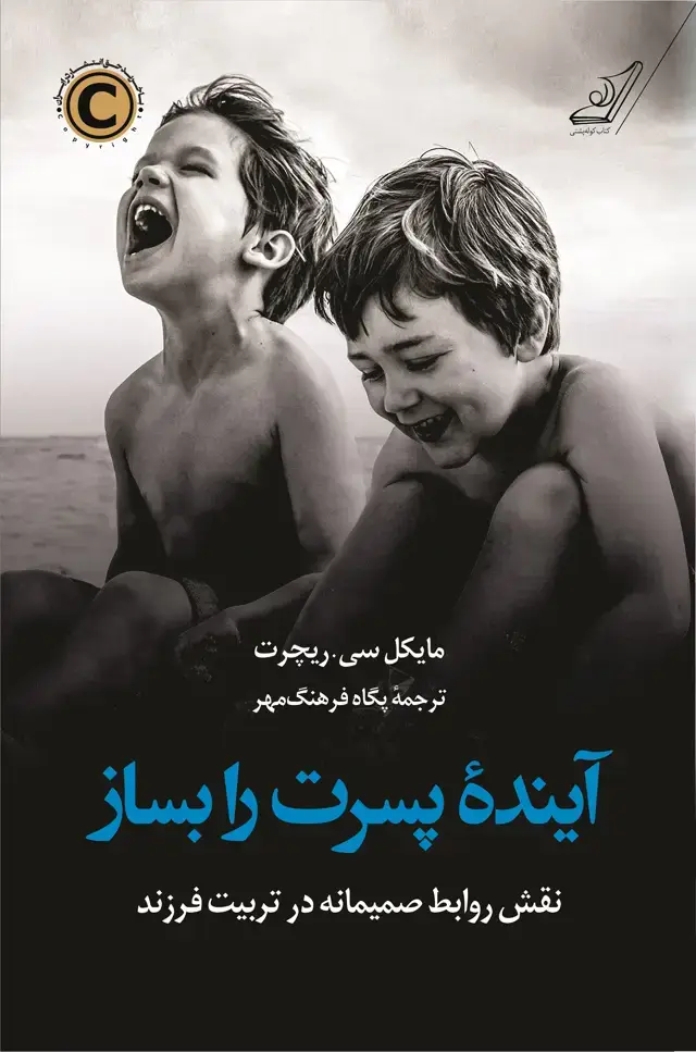 جلد کتاب اینده پسرت را بساز