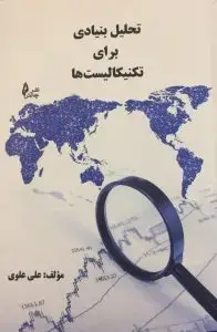 جلد کتاب کتاب تحلیل بنیادی برای تکنیکالیست ها