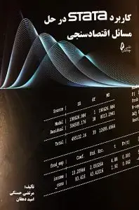 جلد کتاب کتاب کاربرد STATA در حل مسائل اقتصاد سنجی