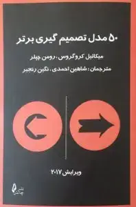 جلد کتاب کتاب ۵۰ مدل تصمیم گیری برتر