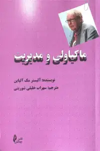 جلد کتاب کتاب ماکیاولی و مدیریت