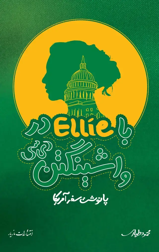 جلد کتاب با الی در واشینگتن