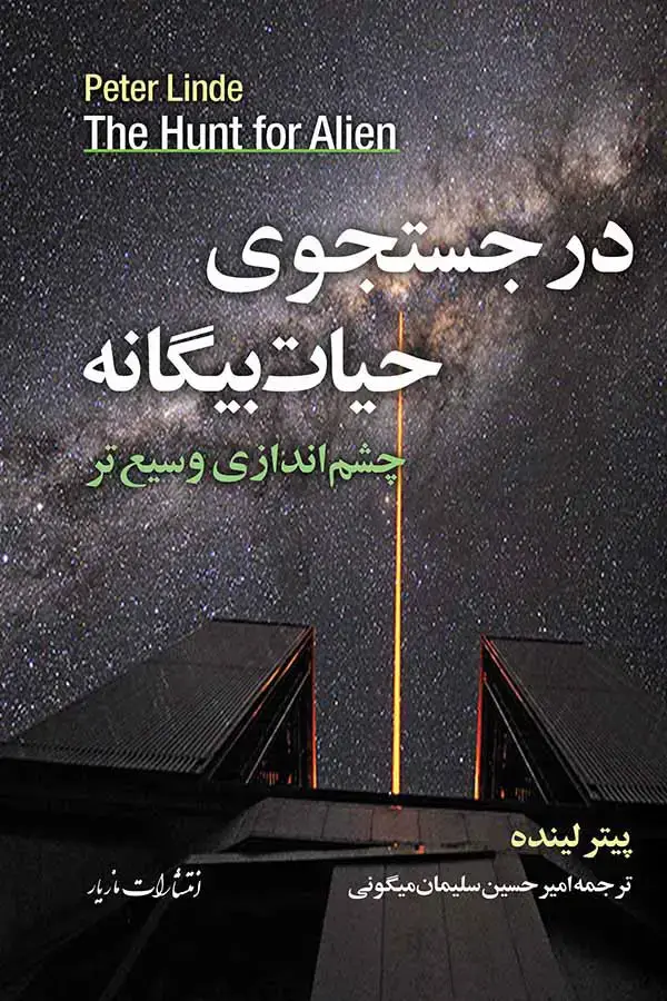 جلد کتاب در جستجوی حیات بیگانه