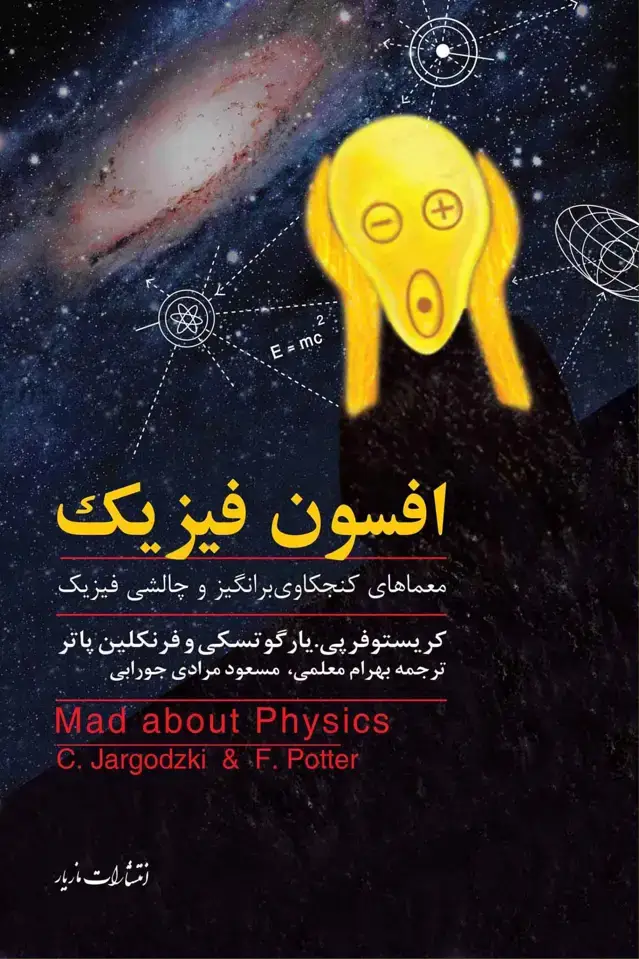 جلد کتاب افسون فیزیک
