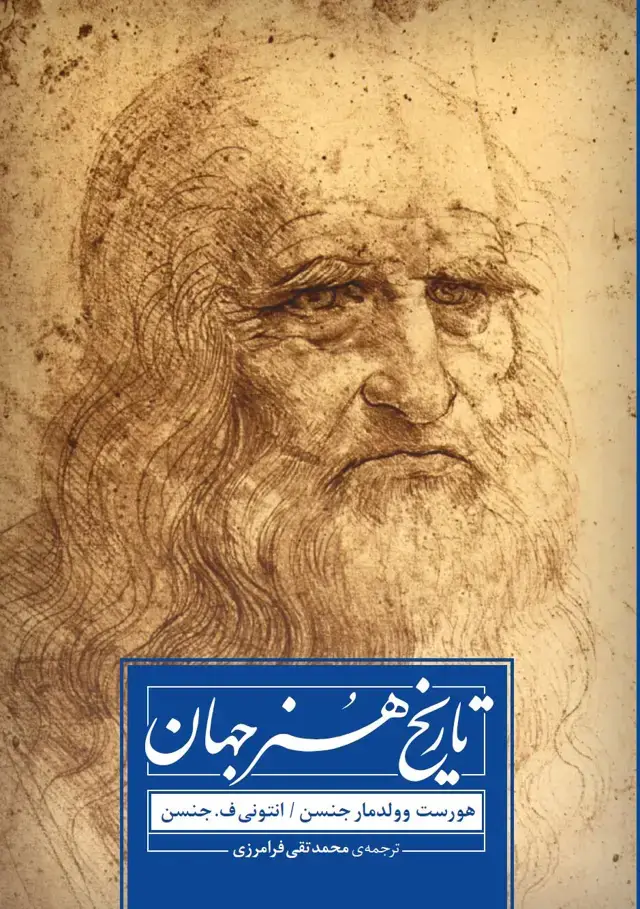 جلد کتاب تاریخ هنر جهان