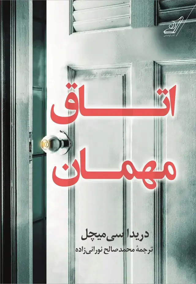 جلد کتاب اتاق مهمان