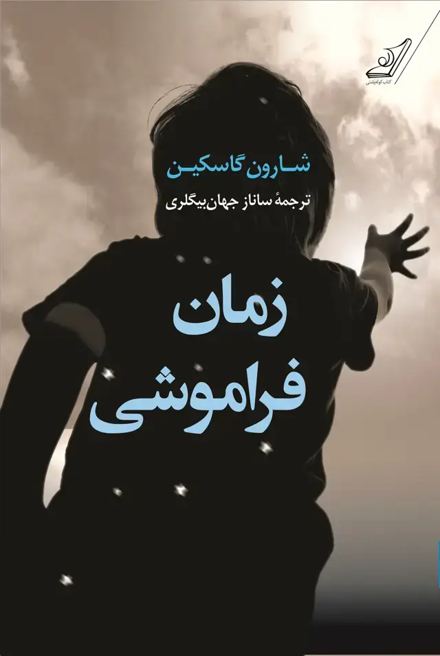 جلد کتاب زمان فراموشی