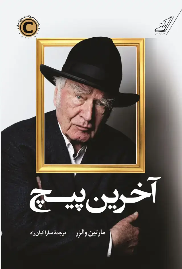 جلد کتاب اخرین پیچ