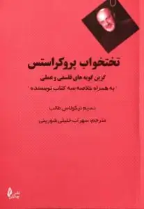 جلد کتاب کتاب تختخواب پروکراستس