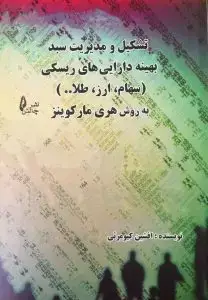 جلد کتاب کتاب تشکیل و مدیریت سبد بهینه دارایی های ریسکی (سهام ، طلا ، ارز )
