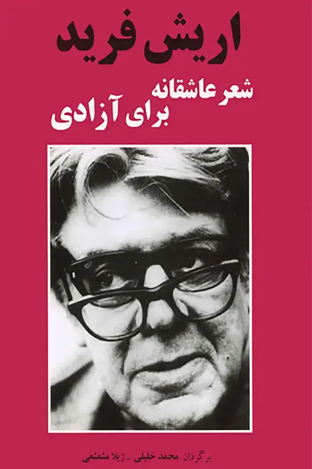 جلد کتاب شعر عاشقانه برای ازادی