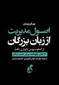 جلد کتاب کتاب اصول مدیریت از زبان بزرگان