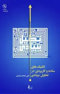 جلد کتاب کتاب تکنیک های ساده و کاربردی در تحلیل بنیادی به همراه CD