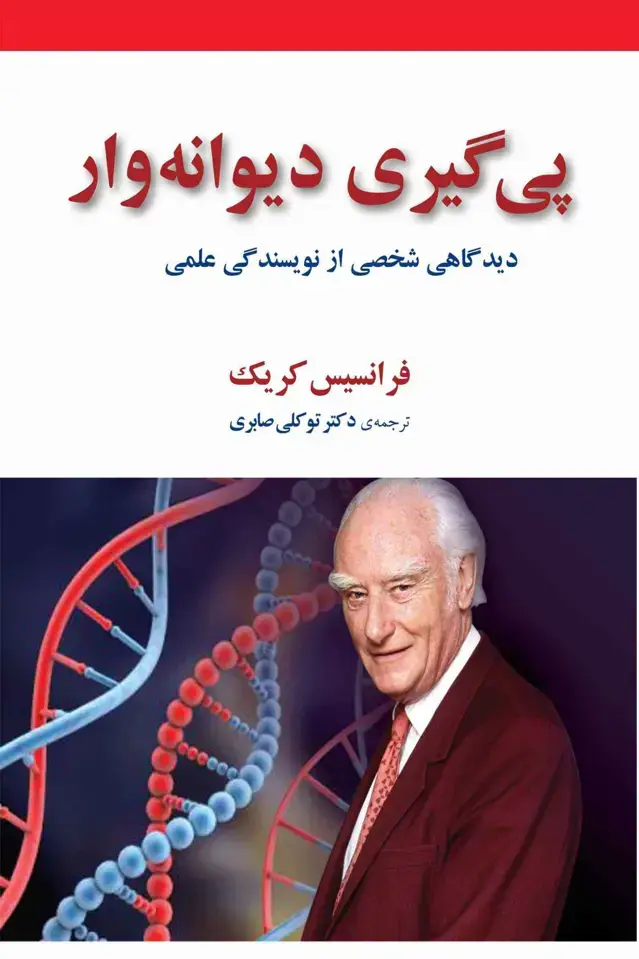 جلد کتاب پیگیری دیوانه وار