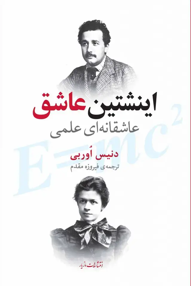 جلد کتاب اینشتین عاشق