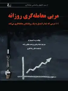 جلد کتاب کتاب مربی معامله گری روزانه – ۱۰۱ درسی که شما را تبدیل به یک روانشناس معامله گری می کند