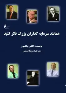 جلد کتاب کتاب همانند سرمایه گذاران بزرگ فکر کنید