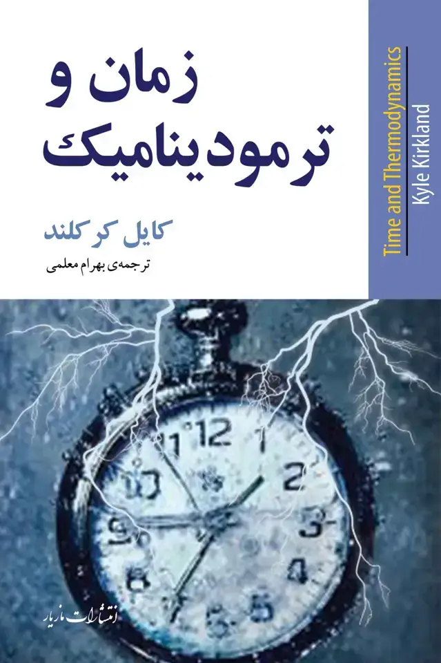 جلد کتاب زمان و ترمودینامیک
