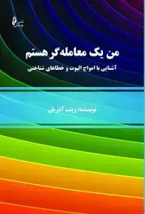 جلد کتاب کتاب من یک معامله گر هستم / اشنایی با امواج الیوت و خطاهای شناختی