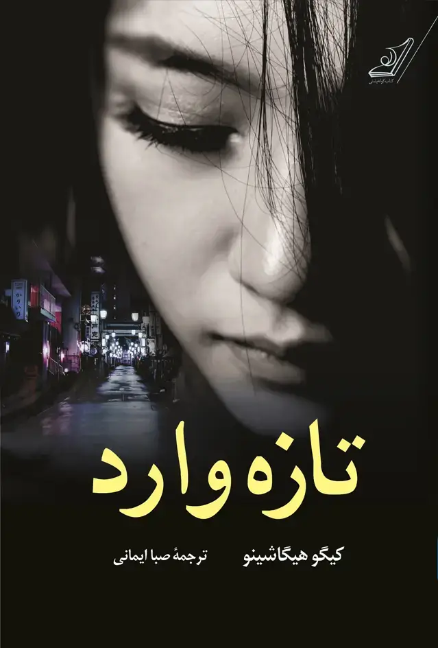 جلد کتاب تازه وارد