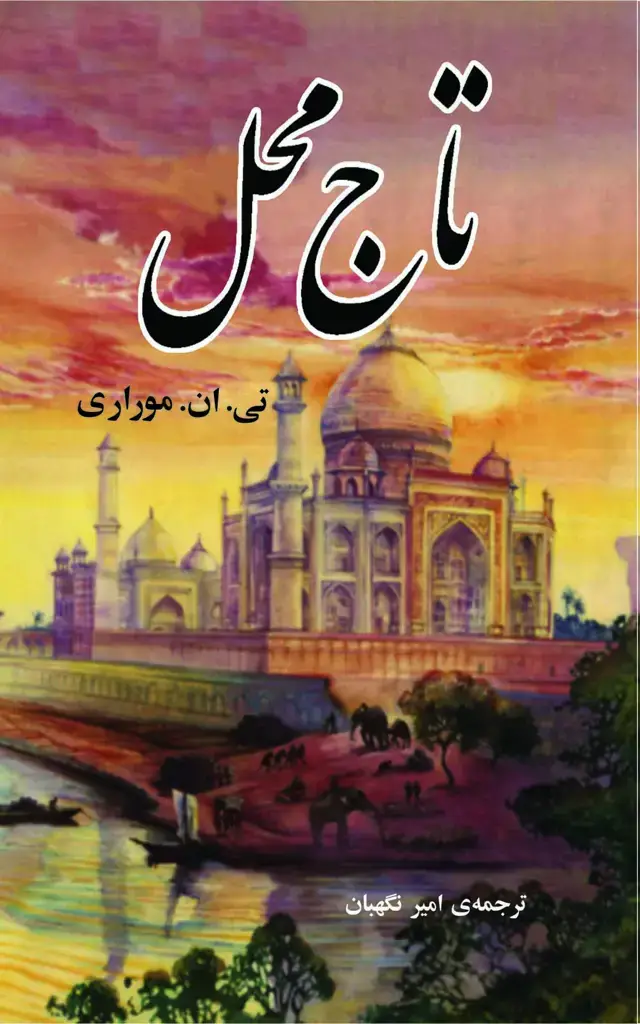 جلد کتاب تاج محل