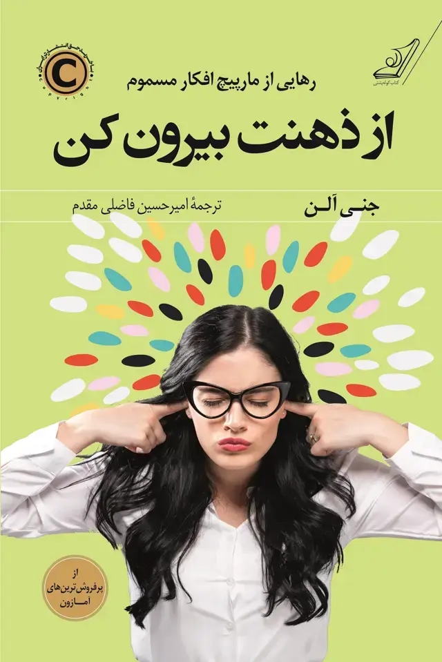 جلد کتاب از ذهنت بیرون کن